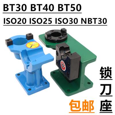 锁刀座CNC加工中心bt304050NBT30刀柄锁刀架ISO302025拆刀座架