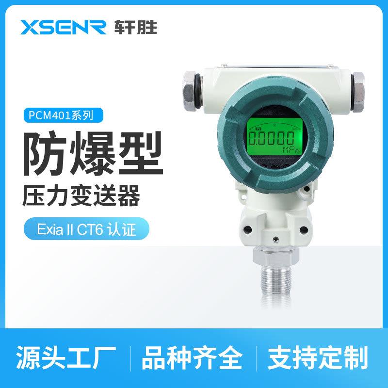 PCM401防爆带显示Exd氨用氢气高精度隔爆型压力变送器传感器