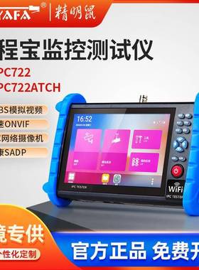 IPC722ATCH全功能工程宝网络监控测试仪海康威视模拟工程宝