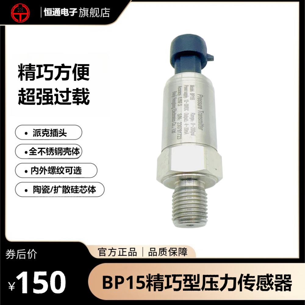 BP15系列压力变送器精巧型传感器通用型仪器仪表压阻式压力式