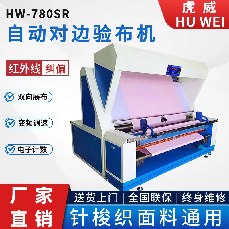虎威全自动验布机电眼对边无张力织物检查机针梭织面料通用打卷机