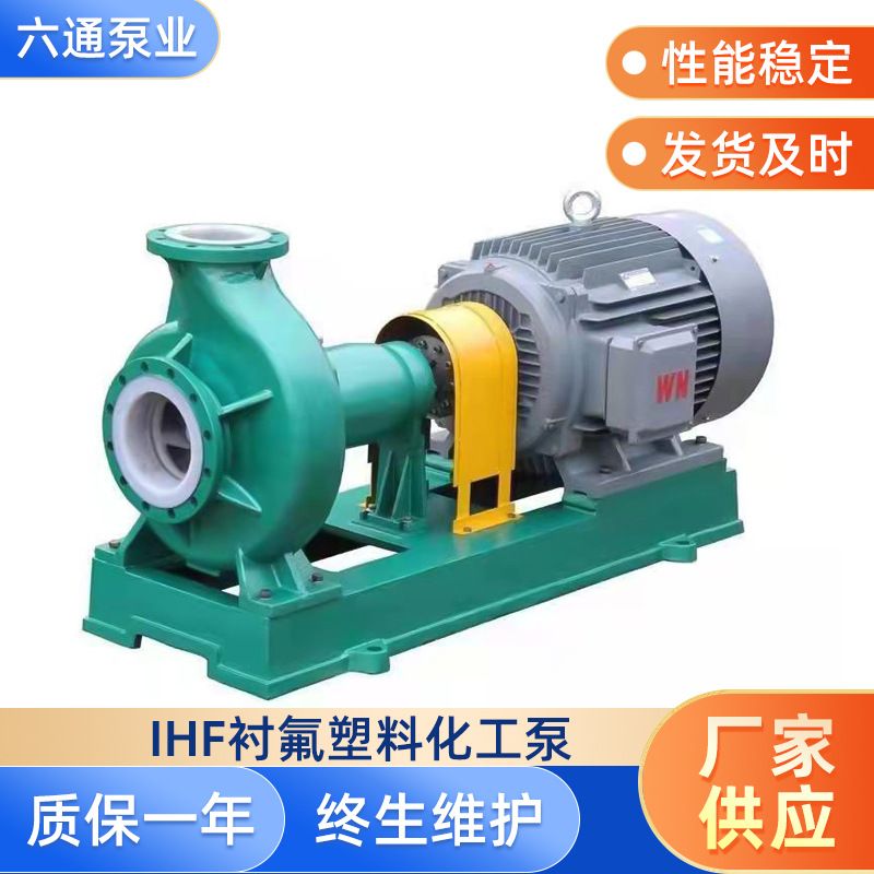IHF型氟塑料离心泵衬氟泵耐腐蚀氟塑料化工泵四氟泵浓硫酸泵厂家
