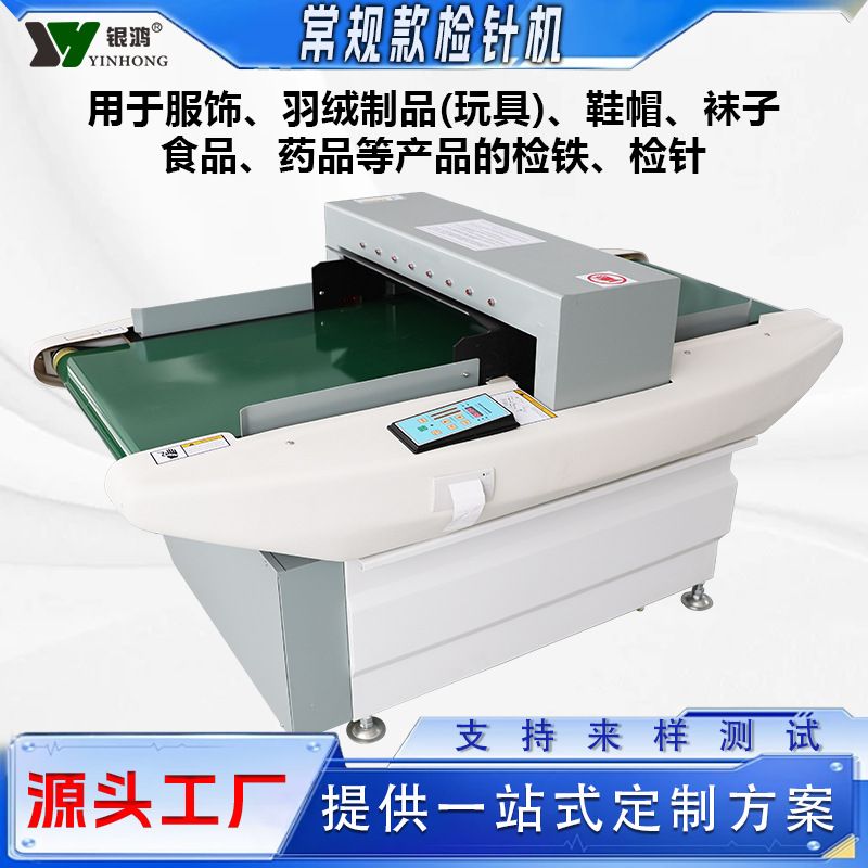 服装衣服毛绒玩具鞋子汽车椅套被套X光检针机输送台式金属验针机