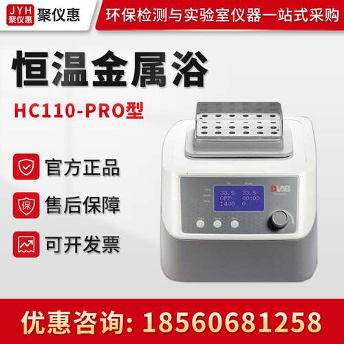 Dragonlab北京大龙HC110-PRO 实验室制冷加热振荡恒温金属浴