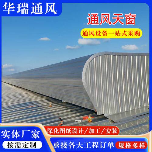 山东通风设备厂家定 制3米喉口启闭式钢结构屋顶气楼天窗排风