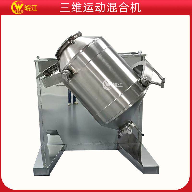 厂家  粉体颗粒饲料 三维运动摆动多向干粉混合搅拌机机