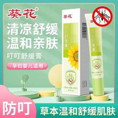 旗舰店官方正品葵花叮叮舒缓膏紫草膏清凉舒缓子防叮宝童止蚊痒不