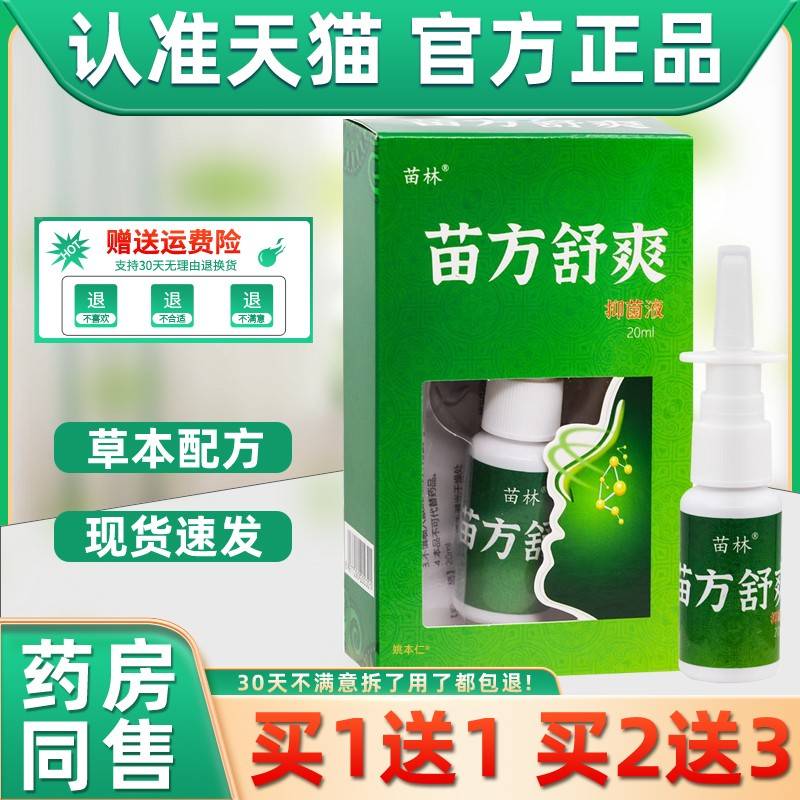 【1送1l】苗林苗方舒LHJ爽抑菌液喷剂20m外用草本护理鼻舒缓买濞