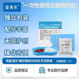 安生次醫(yī)用一藥性無(wú)菌換包OKB醫(yī)院術(shù)后護(hù)其理包家用消毒包扎傷口