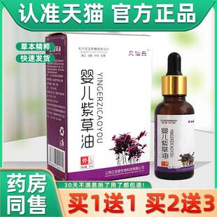 旗舰店官方正品【买1婴送1】贝仙乐婴儿紫幼草3FJV0油ml/瓶儿童宝