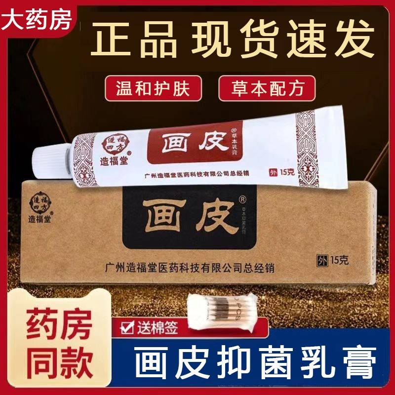 造福堂画软膏皮肤外用膏草乳本抑UML菌膏房官方旗舰店正品9T皮药M