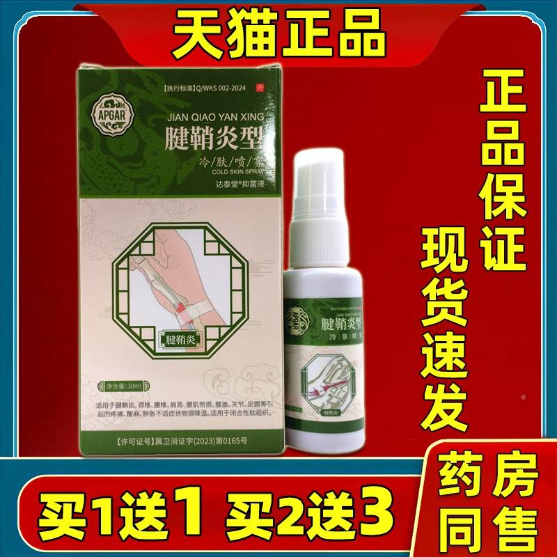 买1送骨1买2护送3 APGAR腱鞘炎型冷肤喷HLB雾30ml/手指腕关节不