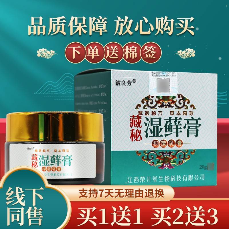 正用品TTP 买1发2】方铍良藏秘湿藓膏抑菌膏皮肤外抑菌乳膏芳官正