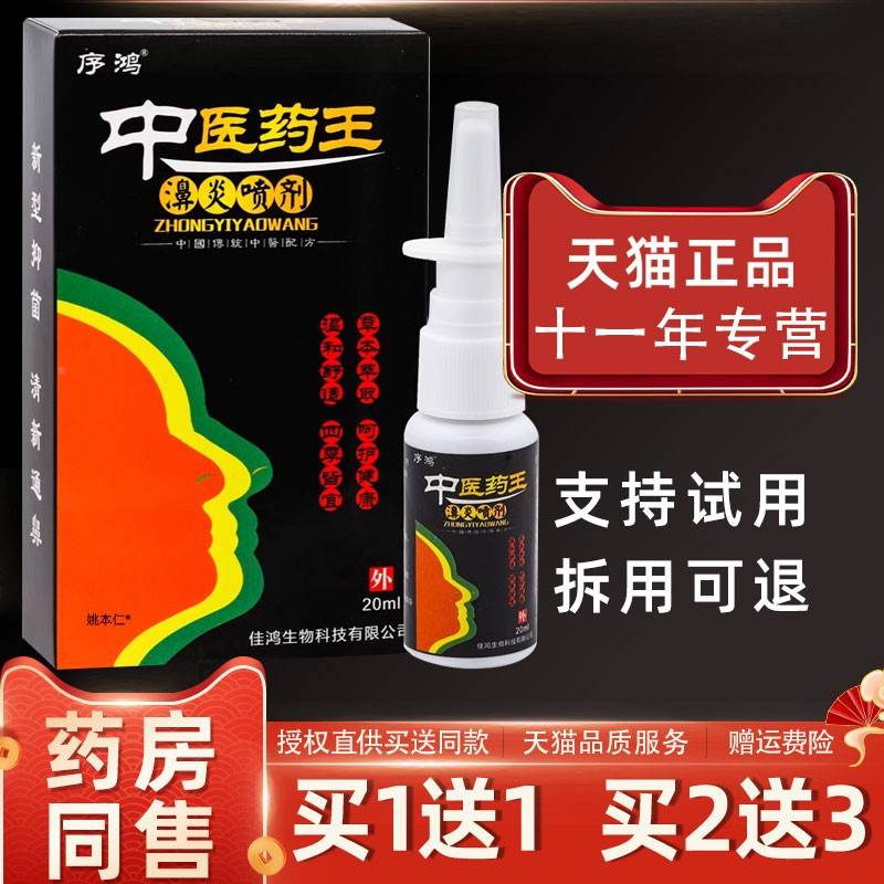 1【送1】序鸿濞中医药王炎l鼻XXQ喷剂20m/瓶外用草本护理舒缓鼻喷