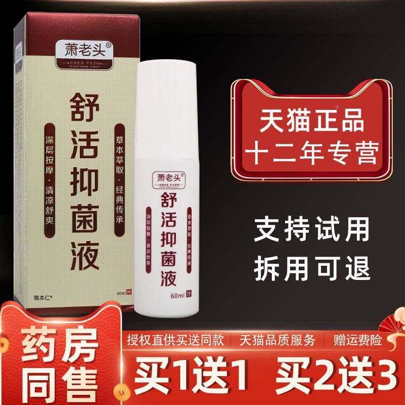 【买送1】萧1老头舒活抑菌液60lm/瓶皮舒肤外用草本护理缓RJF喷剂