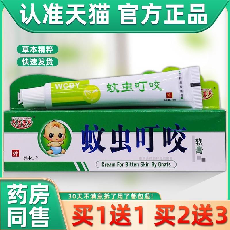 【买1送1】夫洁草THT美宝蚊虫叮软咬膏25g支皮肤外用本/护理舒缓