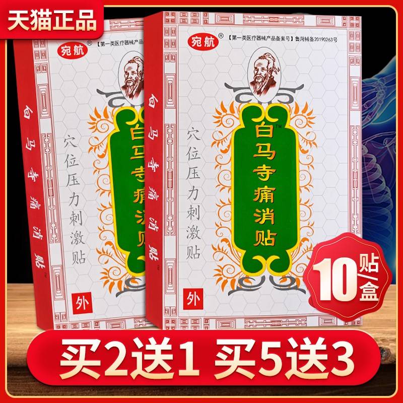 买送LBA1正品宛航白马寺痛消关贴穴位压力刺激颈2肩腰腿骨节贴膏