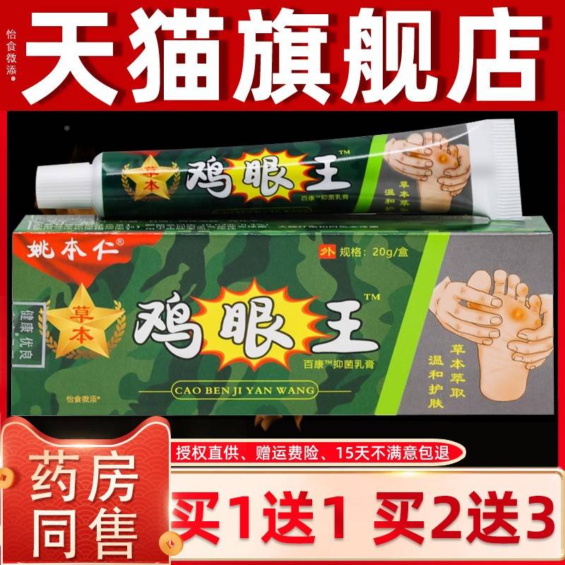 正品1送1姚仁草本本鸡眼外王百康抑菌乳膏2g/盒用抑0菌护OOL理乳