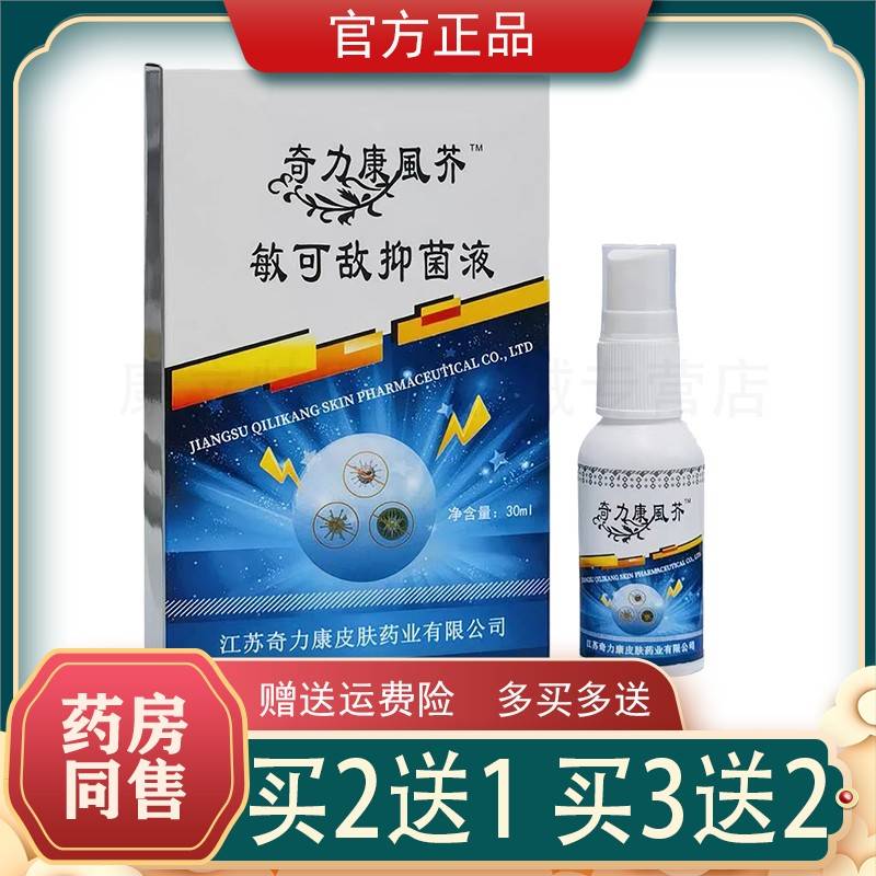 奇康力风芥敏可敌抑菌液3ml【正品0】原虱一扫QHK光喷剂儿童疥成