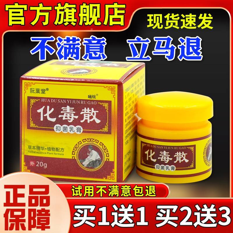 阮葉堂化毒散抑菌乳皮OHQ膏20g肤不适外用软消杀菌膏旗舰店毒正品