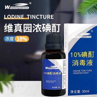 旗舰店官方正品维10浓碘酊消毒液溶小瓶溶液%QSQ家用浓碘液碘伏皮