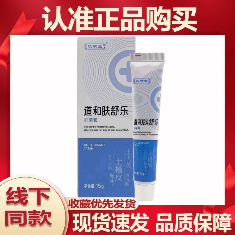 玑研膏道和肤舒堂乐抑菌VXP1外5g皮肤用软膏