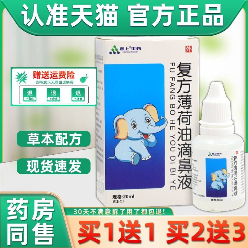 【买1送1】嘉生上物复方薄滴荷RRL油鼻液20ml外用草本护理鼻舒缓
