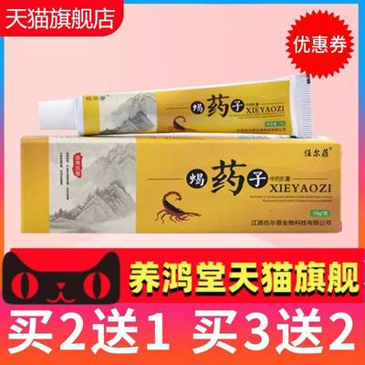 任尔菲蝎子软膏品官方药旗舰店中草乳膏皮正肤外用蝎药LES软子抑