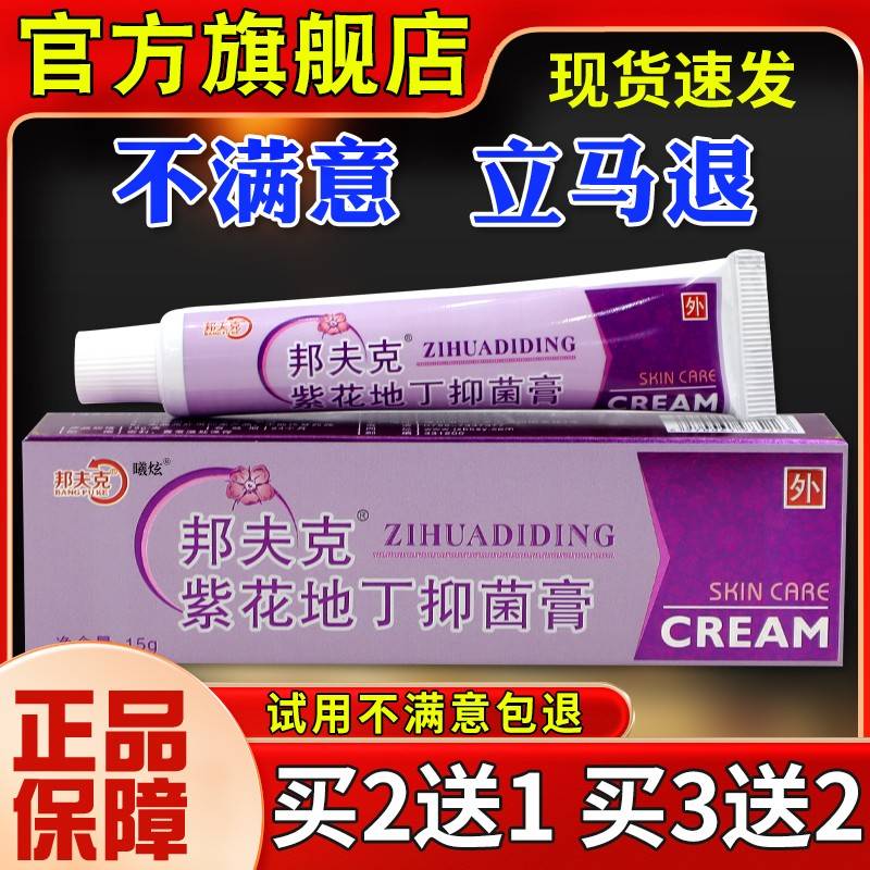 邦童克紫花地丁菌膏成人儿抑皮肤瘙痒夫不适外用软膏【正VJO品】