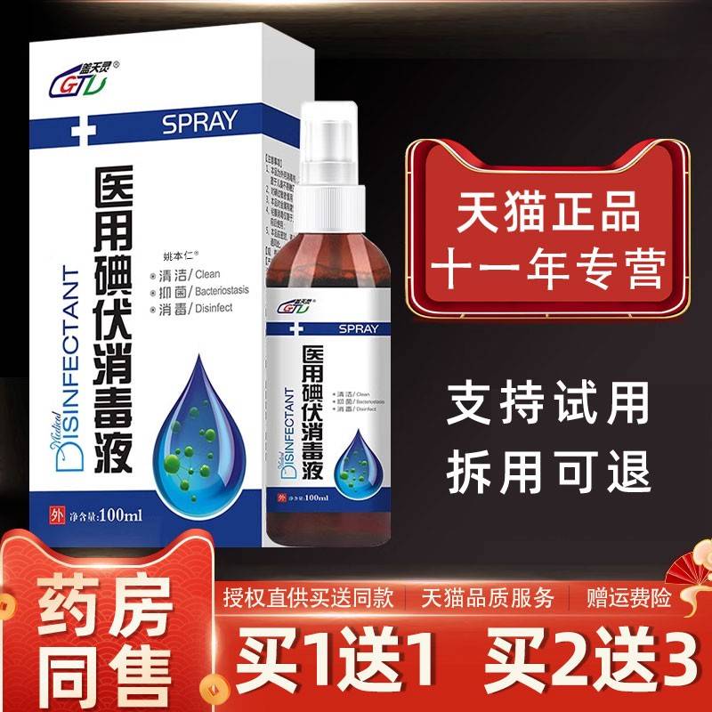 【品1送10】盖灵医用碘伏消毒液正10ml/HJQ瓶外用草本抑菌天护理