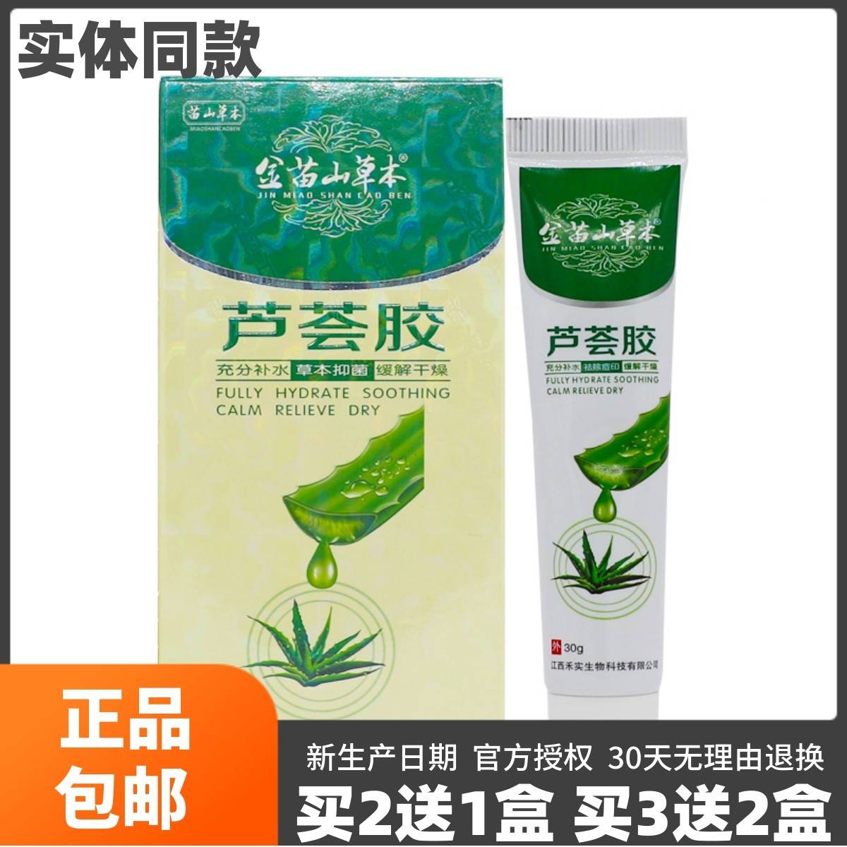 买2送湿1】金苗山草本芦荟胶居家常备UEW宜四季皆保缓解干燥品正3