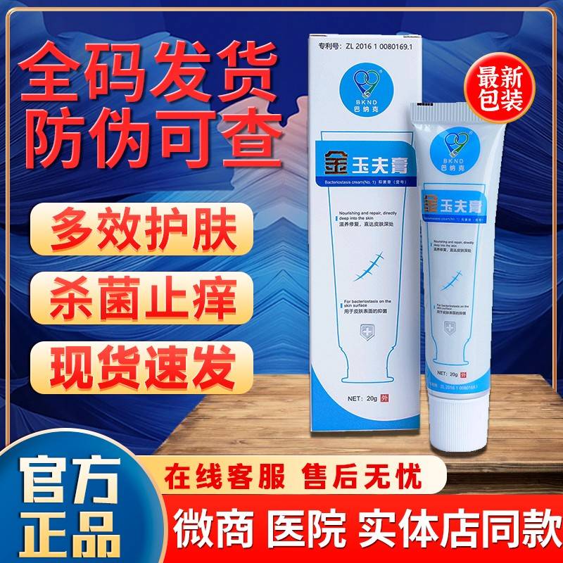 金KNZ唐山巴纳克玉夫愈膏正品官旗舰店抑菌玉肤膏玉夫爽玉方夫液