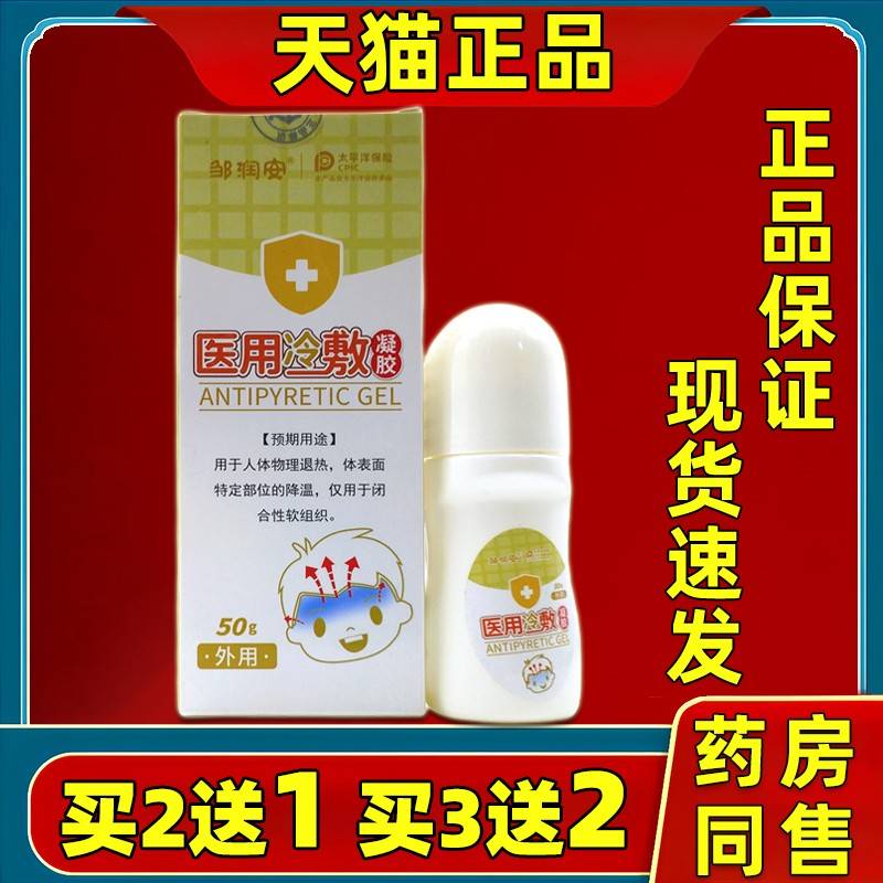 【品】邹润安医用敷JFZ凝胶人正体物理退热降温仅用冷闭合性于软