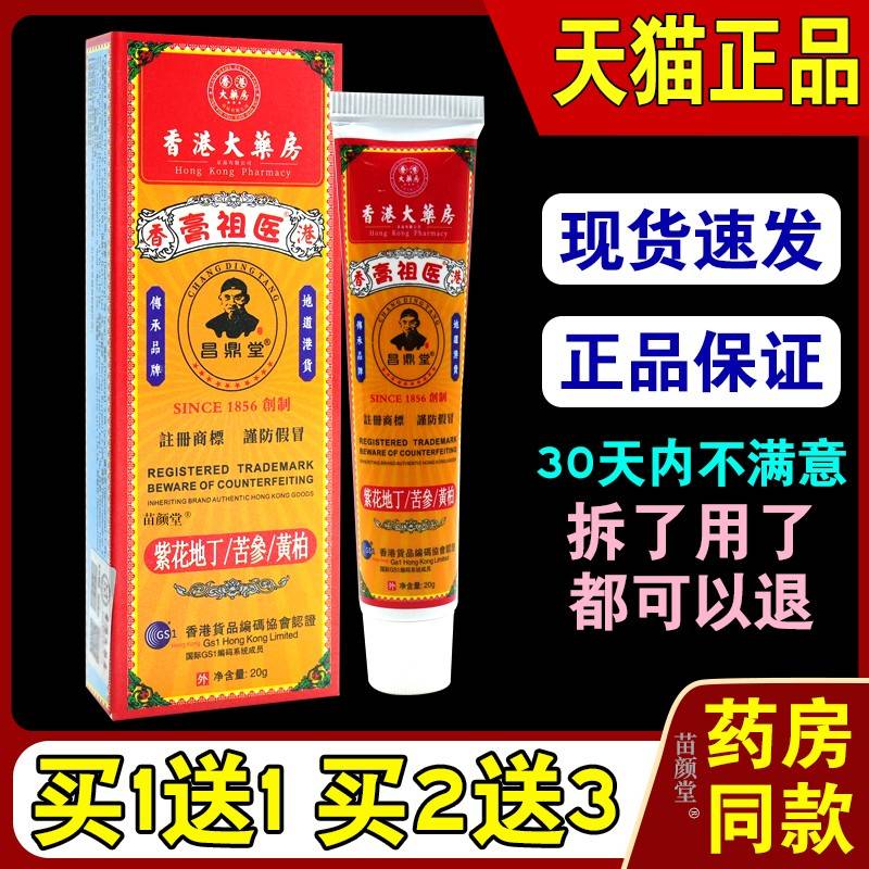 膏祖昌港鼎堂DII紫花地丁苦参黄柏乳膏20g/医瓶【天大猫正品】香