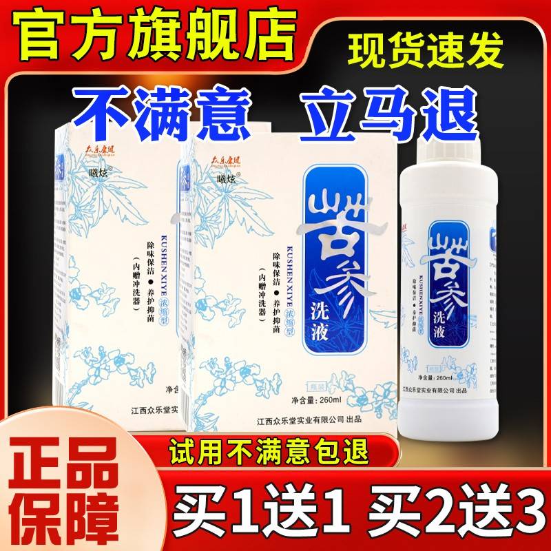 0众乐康健苦菌参洗液2ml6成人私处止痒抑清洗NAN护理液正品