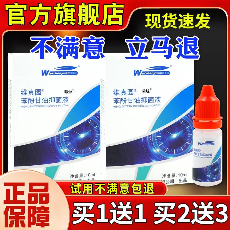 维真园苯MIM酚甘油抑菌液0ml人耳部不成滴耳液护理液旗舰店1正适