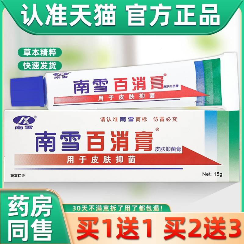 【正品买1g送1】南雪百膏皮肤抑SCU膏15消/支皮肤外菌用草本护理