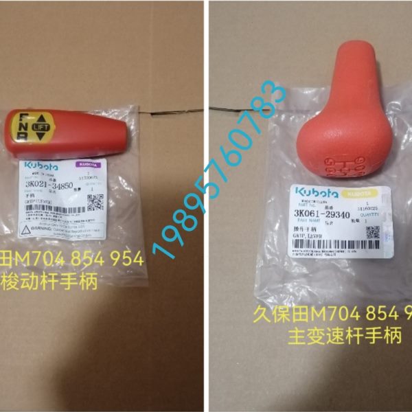 久保田M704 854 954拖拉机配件梭动手柄和主变速档杆柄