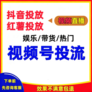抖音千川投流视频号直播视频投流快速上热门小红书推流蝴蝶号投流