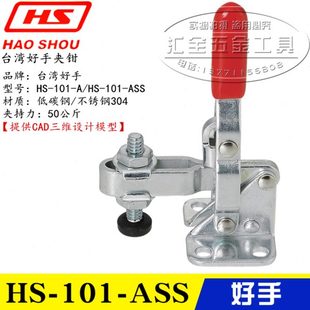 台湾好手牌垂直立式 101 原装 快速夹具夹钳HS ASS 不锈钢肘夹101