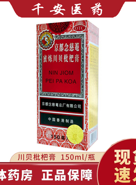 京都念慈庵川贝蜜炼枇杷膏糖浆化痰止咳咽喉干痒痰多润肺儿童成人