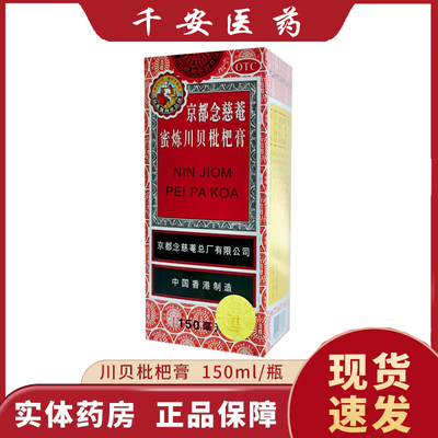 【京都念慈菴】蜜炼川贝枇杷膏150ml*1瓶/盒