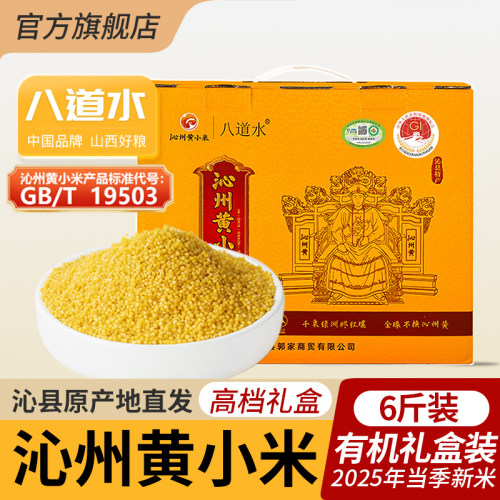 山西沁州黄小米有机新米礼盒装