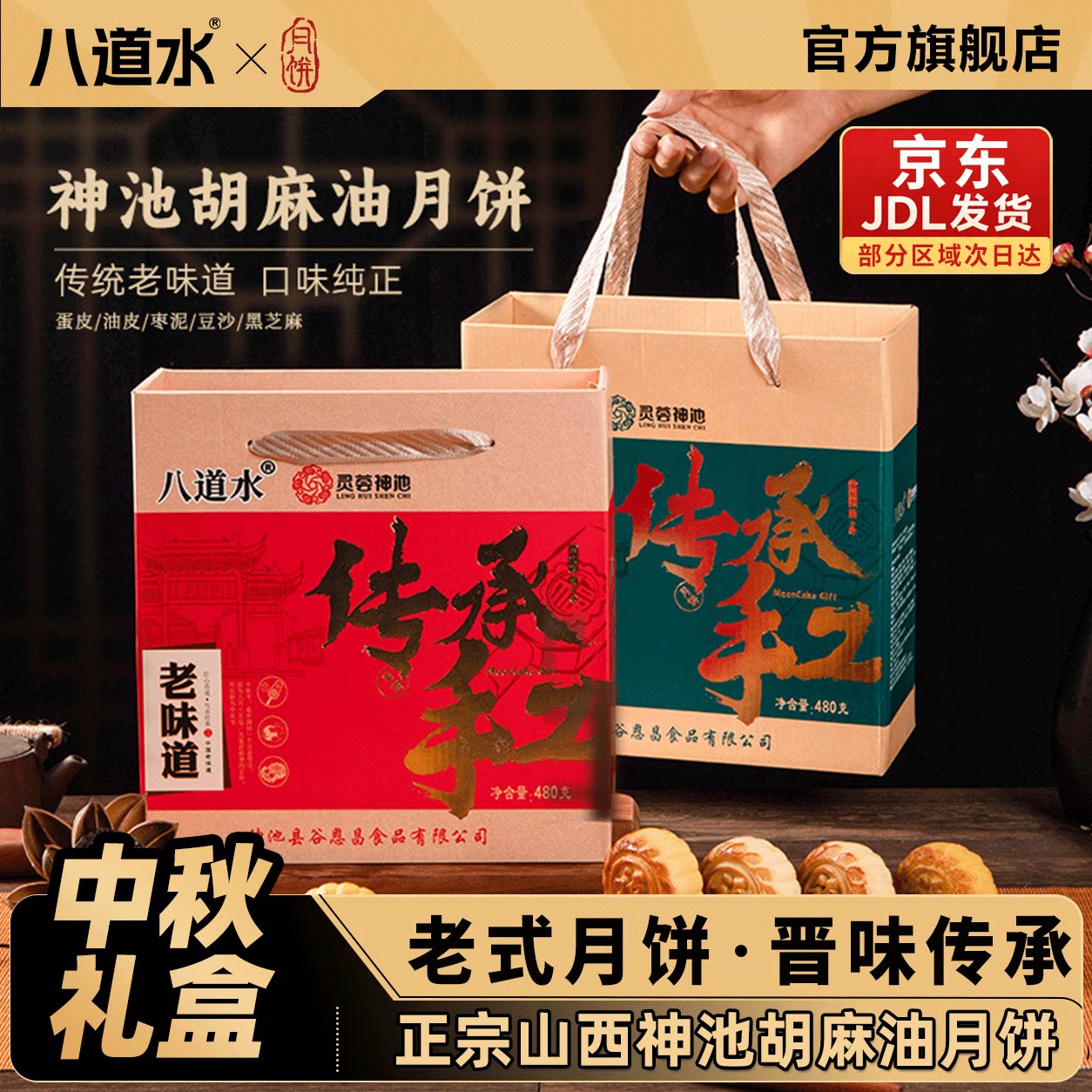 山西神池胡麻油月饼中秋礼盒装蛋油皮五仁老式正宗特产官方旗舰店