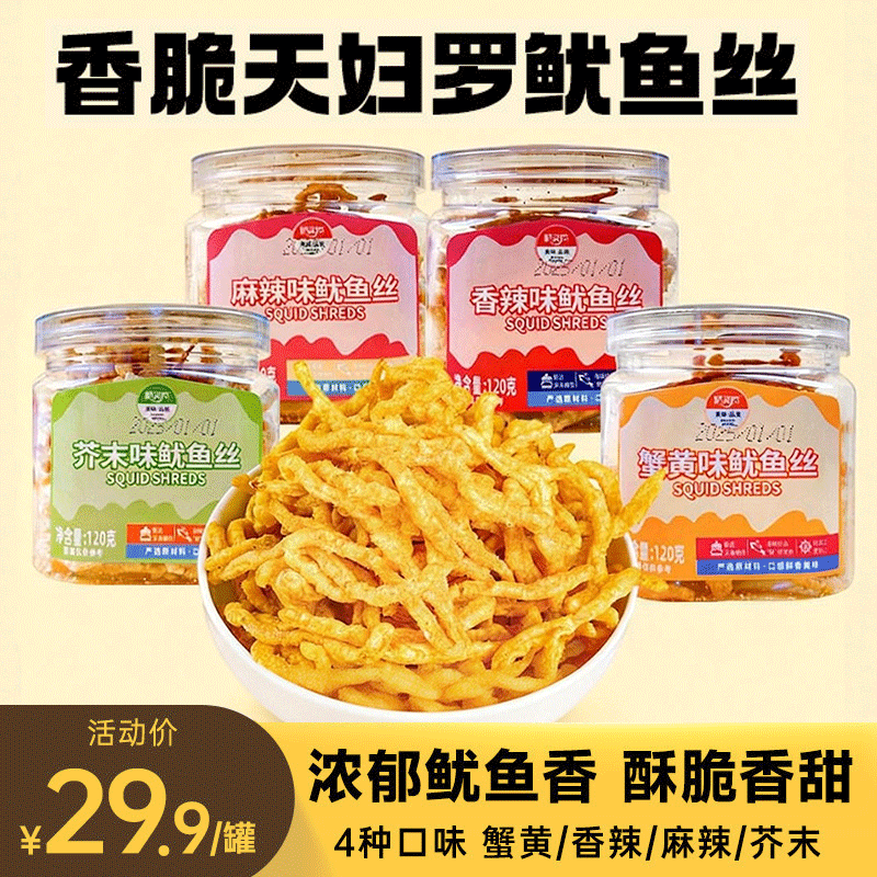 罐装天妇罗鱿鱼条丝蟹黄香麻辣网红零食品风味休闲小吃官方旗舰店