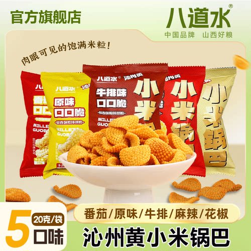 山西沁州黄小米锅巴、小包装零食