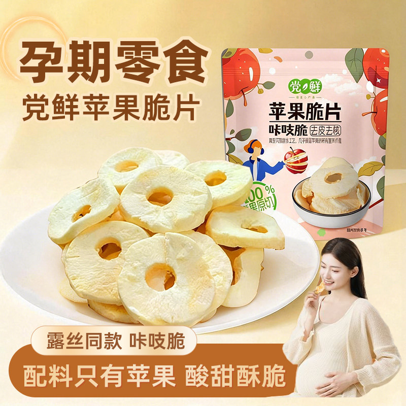党鲜苹果脆片赵露思同款苹果冻干无添加孕妇儿童零食低脂健康小吃