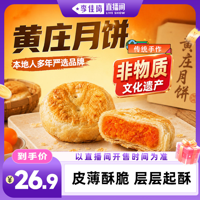 【李佳琦直播间时尚场】八道水黄庄月饼咸蛋黄酥皮饼官方旗舰店