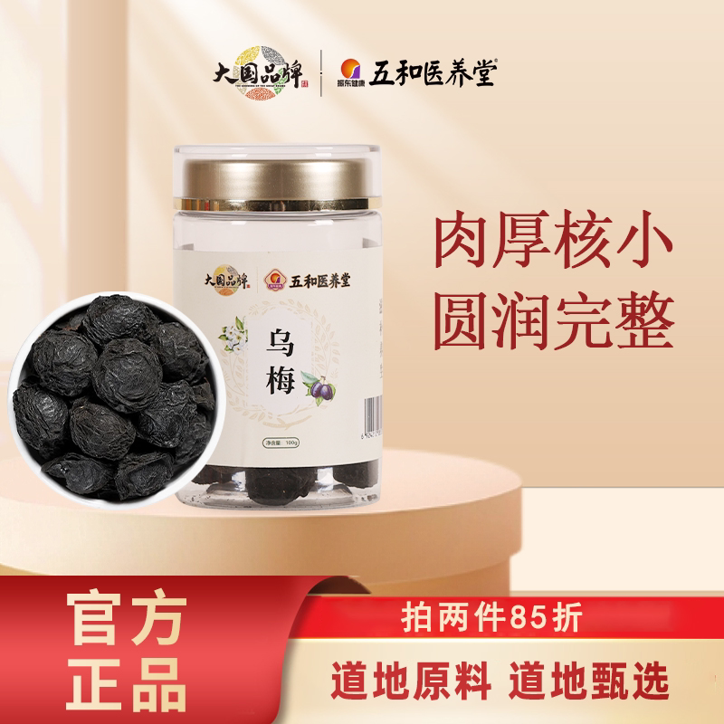 五和医养堂云南洱源乌梅干可搭配陈皮山楂甘草酸梅汤原料官方正品