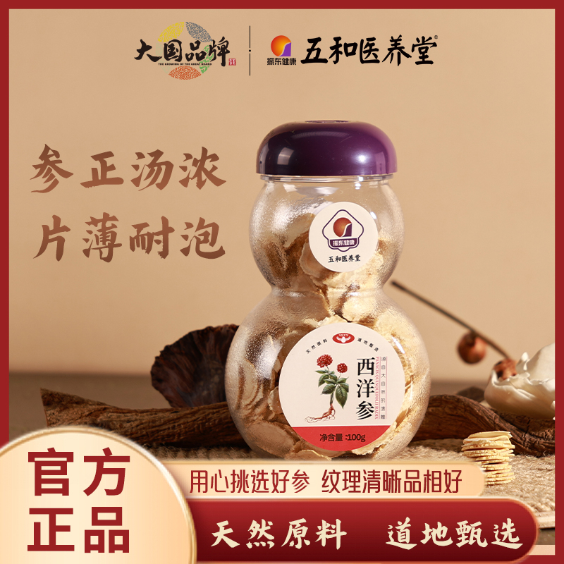 振东五和道地西洋参官方正品长白山西洋参片100g切片泡水送礼